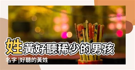 黃好聽的名字|黃姓男孩起好聽名字100例